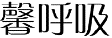 馨呼吸