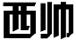 西帅