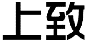 上致
