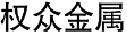 权众金属