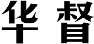 华督