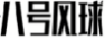八号风球