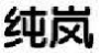 纯岚