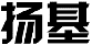 扬基