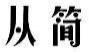从简
