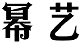 幂艺