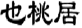 也桃居