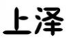 上泽
