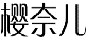 樱奈儿