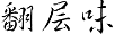 翻层味