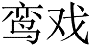 鸾戏
