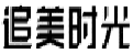 追美时光