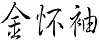金怀袖