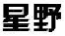 星野
