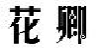花卿