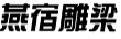 燕宿雕梁