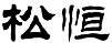 松恒