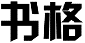书格