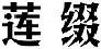 莲缀