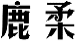 鹿柔