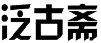 泛古斋
