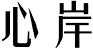 心岸