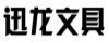 迅龙文具
