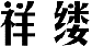 祥缕