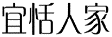 宜恬人家