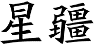 星疆