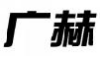 广赫