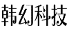 韩幻科技