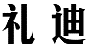 礼迪