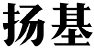 扬基