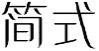 简式