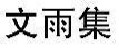 文雨集