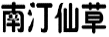 南汀仙草