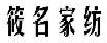 筱名家纺