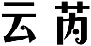 云芮