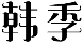 韩季