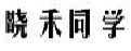 晓禾同学