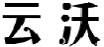 云沃