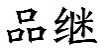 品继