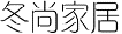 冬尚家居