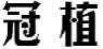 冠植