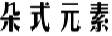 朵式元素