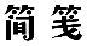 简笺