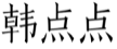韩点点