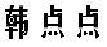 韩点点