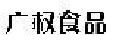 广权食品